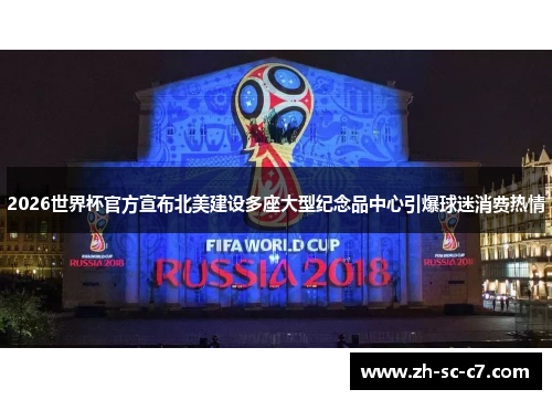 2026世界杯官方宣布北美建设多座大型纪念品中心引爆球迷消费热情