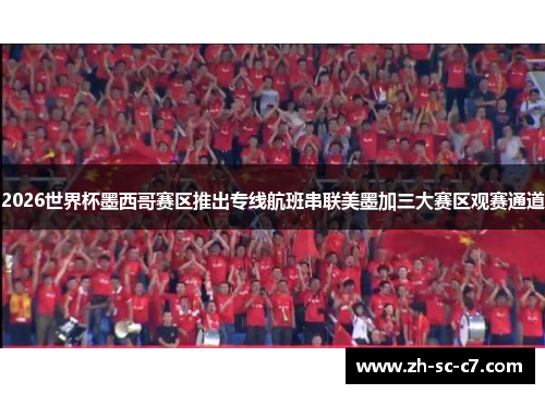2026世界杯墨西哥赛区推出专线航班串联美墨加三大赛区观赛通道 2026世界杯墨西哥赛区推出专线航班串联美墨加三大赛区观赛通道