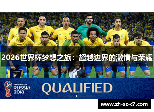 2026世界杯梦想之旅:超越边界的激情与荣耀 2026世界杯梦想之旅:超越边界的激情与荣耀