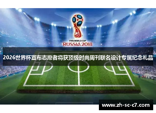 2026世界杯宣布志愿者将获顶级时尚周刊联名设计专属纪念礼品 2026世界杯宣布志愿者将获顶级时尚周刊联名设计专属纪念礼品