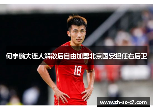 何宇鹏大连人解散后自由加盟北京国安担任右后卫 何宇鹏大连人解散后自由加盟北京国安担任右后卫