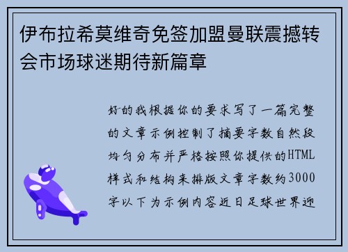 伊布拉希莫维奇免签加盟曼联震撼转会市场球迷期待新篇章 伊布拉希莫维奇免签加盟曼联震撼转会市场球迷期待新篇章