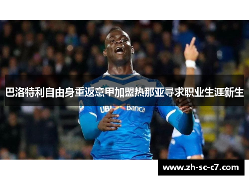 巴洛特利自由身重返意甲加盟热那亚寻求职业生涯新生