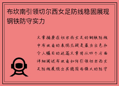 布坎南引领切尔西女足防线稳固展现钢铁防守实力