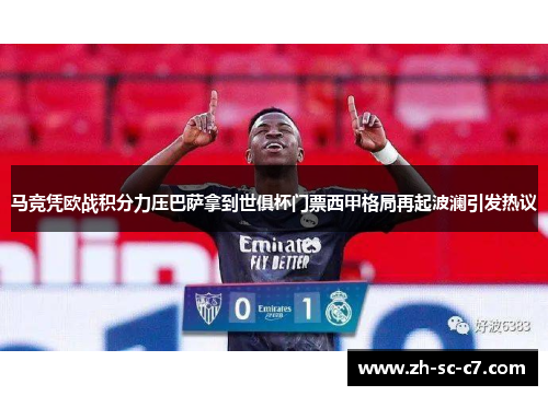 马竞凭欧战积分力压巴萨拿到世俱杯门票西甲格局再起波澜引发热议 马竞凭欧战积分力压巴萨拿到世俱杯门票西甲格局再起波澜引发热议