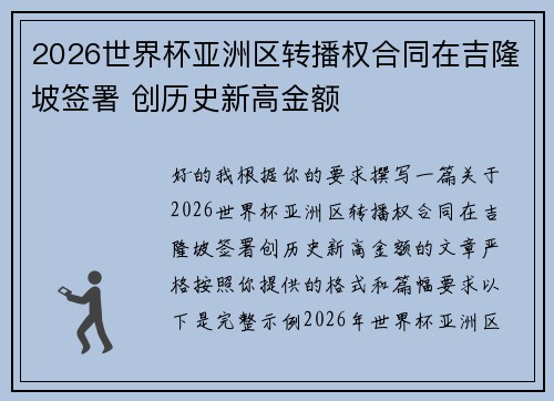2026世界杯亚洲区转播权合同在吉隆坡签署 创历史新高金额 2026世界杯亚洲区转播权合同在吉隆坡签署 创历史新高金额