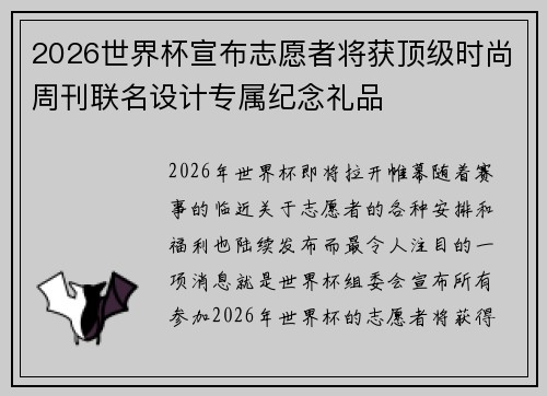 2026世界杯宣布志愿者将获顶级时尚周刊联名设计专属纪念礼品 2026世界杯宣布志愿者将获顶级时尚周刊联名设计专属纪念礼品