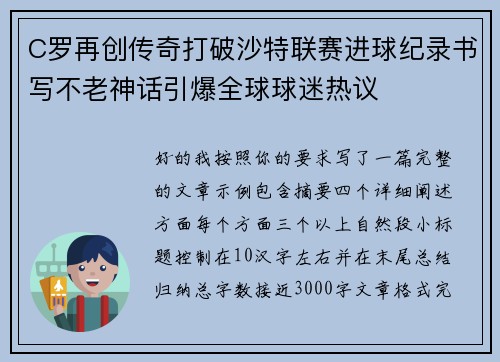 C罗再创传奇打破沙特联赛进球纪录书写不老神话引爆全球球迷热议