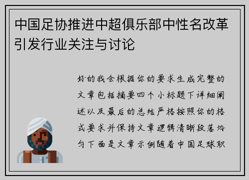 中国足协推进中超俱乐部中性名改革引发行业关注与讨论 中国足协推进中超俱乐部中性名改革引发行业关注与讨论