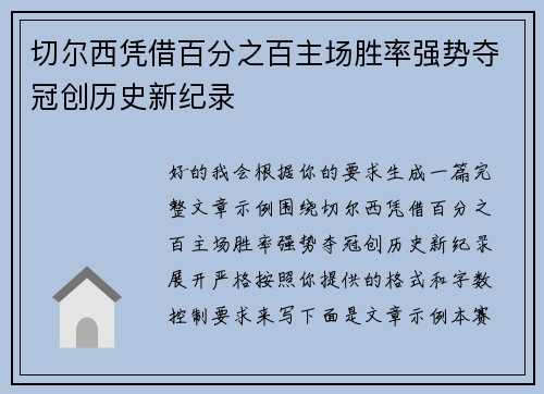 切尔西凭借百分之百主场胜率强势夺冠创历史新纪录 切尔西凭借百分之百主场胜率强势夺冠创历史新纪录