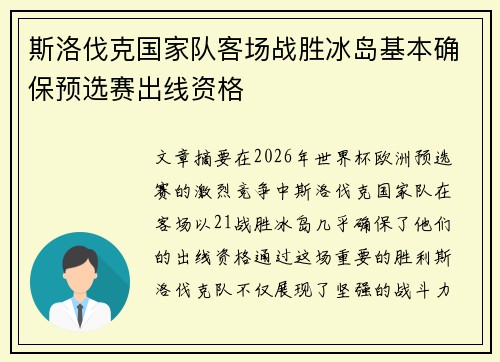 斯洛伐克国家队客场战胜冰岛基本确保预选赛出线资格 斯洛伐克国家队客场战胜冰岛基本确保预选赛出线资格