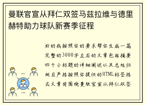 曼联官宣从拜仁双签马兹拉维与德里赫特助力球队新赛季征程 曼联官宣从拜仁双签马兹拉维与德里赫特助力球队新赛季征程