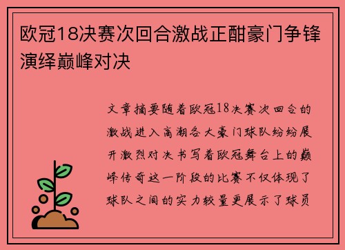 欧冠18决赛次回合激战正酣豪门争锋演绎巅峰对决 欧冠18决赛次回合激战正酣豪门争锋演绎巅峰对决