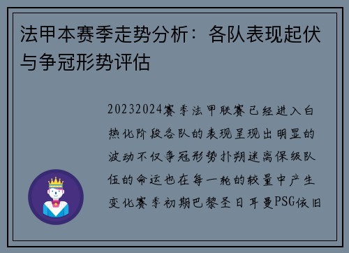 法甲本赛季走势分析:各队表现起伏与争冠形势评估 法甲本赛季走势分析:各队表现起伏与争冠形势评估