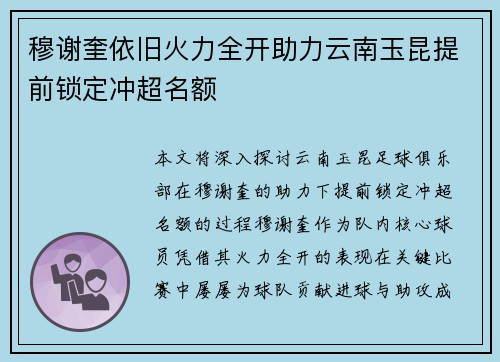 穆谢奎依旧火力全开助力云南玉昆提前锁定冲超名额 穆谢奎依旧火力全开助力云南玉昆提前锁定冲超名额