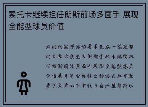 索托卡继续担任朗斯前场多面手 展现全能型球员价值 索托卡继续担任朗斯前场多面手 展现全能型球员价值