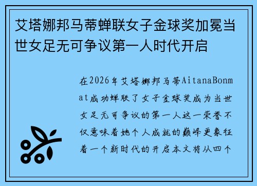 艾塔娜邦马蒂蝉联女子金球奖加冕当世女足无可争议第一人时代开启 艾塔娜邦马蒂蝉联女子金球奖加冕当世女足无可争议第一人时代开启