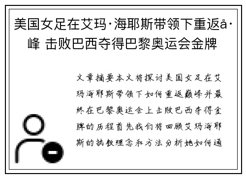 美国女足在艾玛·海耶斯带领下重返巅峰 击败巴西夺得巴黎奥运会金牌 美国女足在艾玛·海耶斯带领下重返巅峰 击败巴西夺得巴黎奥运会金牌