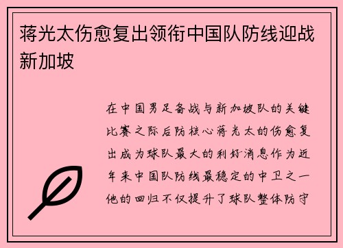蒋光太伤愈复出领衔中国队防线迎战新加坡 蒋光太伤愈复出领衔中国队防线迎战新加坡