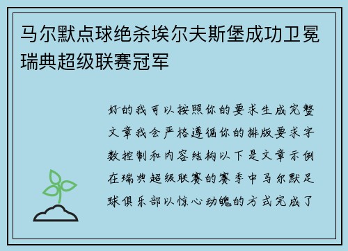 马尔默点球绝杀埃尔夫斯堡成功卫冕瑞典超级联赛冠军