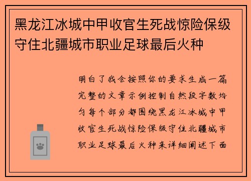 黑龙江冰城中甲收官生死战惊险保级守住北疆城市职业足球最后火种 黑龙江冰城中甲收官生死战惊险保级守住北疆城市职业足球最后火种