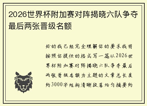 2026世界杯附加赛对阵揭晓六队争夺最后两张晋级名额