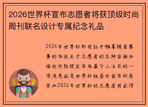 2026世界杯宣布志愿者将获顶级时尚周刊联名设计专属纪念礼品 2026世界杯宣布志愿者将获顶级时尚周刊联名设计专属纪念礼品