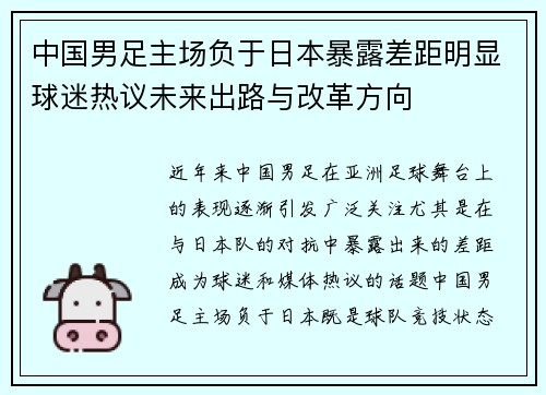 中国男足主场负于日本暴露差距明显球迷热议未来出路与改革方向