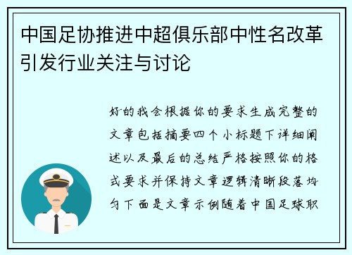 中国足协推进中超俱乐部中性名改革引发行业关注与讨论