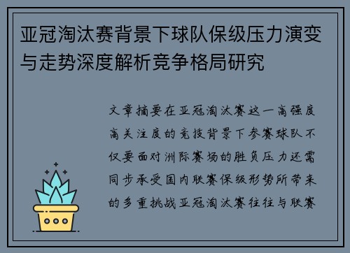 亚冠淘汰赛背景下球队保级压力演变与走势深度解析竞争格局研究 亚冠淘汰赛背景下球队保级压力演变与走势深度解析竞争格局研究
