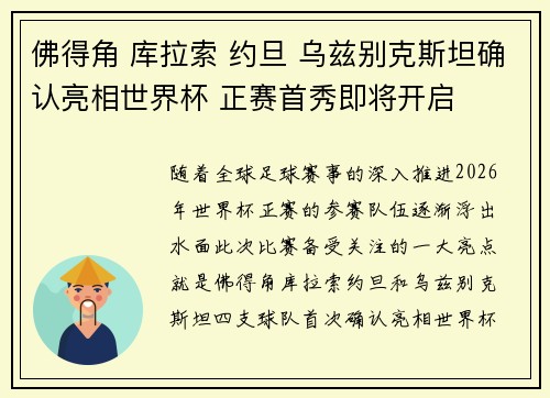 佛得角 库拉索 约旦 乌兹别克斯坦确认亮相世界杯 正赛首秀即将开启