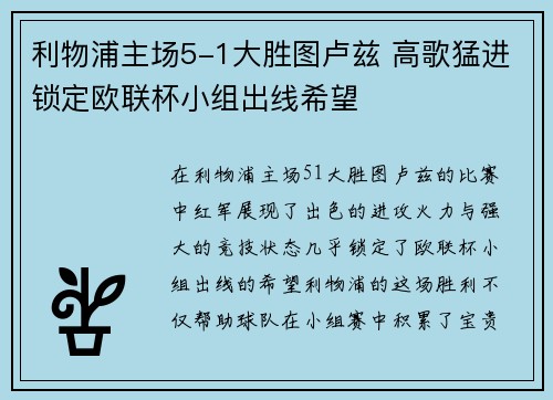 利物浦主场5-1大胜图卢兹 高歌猛进锁定欧联杯小组出线希望 利物浦主场5-1大胜图卢兹 高歌猛进锁定欧联杯小组出线希望