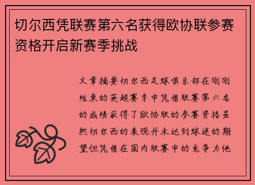 切尔西凭联赛第六名获得欧协联参赛资格开启新赛季挑战 切尔西凭联赛第六名获得欧协联参赛资格开启新赛季挑战