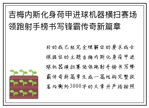 吉梅内斯化身荷甲进球机器横扫赛场领跑射手榜书写锋霸传奇新篇章 吉梅内斯化身荷甲进球机器横扫赛场领跑射手榜书写锋霸传奇新篇章
