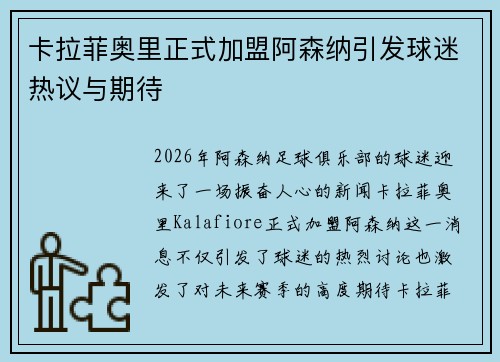 卡拉菲奥里正式加盟阿森纳引发球迷热议与期待