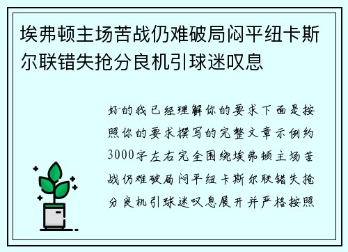 埃弗顿主场苦战仍难破局闷平纽卡斯尔联错失抢分良机引球迷叹息