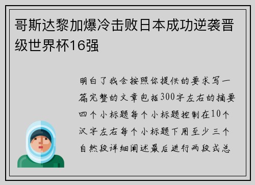 哥斯达黎加爆冷击败日本成功逆袭晋级世界杯16强 哥斯达黎加爆冷击败日本成功逆袭晋级世界杯16强