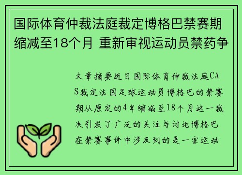 国际体育仲裁法庭裁定博格巴禁赛期缩减至18个月 重新审视运动员禁药争议 国际体育仲裁法庭裁定博格巴禁赛期缩减至18个月 重新审视运动员禁药争议