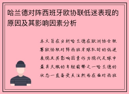 哈兰德对阵西班牙欧协联低迷表现的原因及其影响因素分析 哈兰德对阵西班牙欧协联低迷表现的原因及其影响因素分析