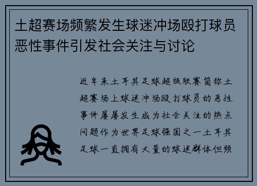 土超赛场频繁发生球迷冲场殴打球员恶性事件引发社会关注与讨论