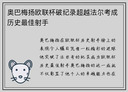 奥巴梅扬欧联杯破纪录超越法尔考成历史最佳射手