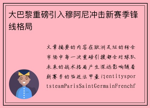 大巴黎重磅引入穆阿尼冲击新赛季锋线格局