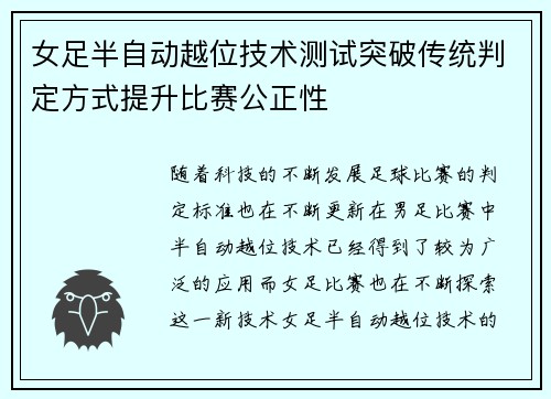 女足半自动越位技术测试突破传统判定方式提升比赛公正性