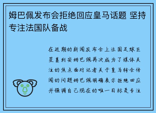姆巴佩发布会拒绝回应皇马话题 坚持专注法国队备战