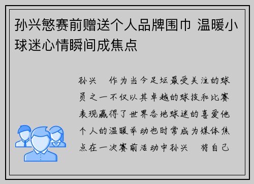 孙兴慜赛前赠送个人品牌围巾 温暖小球迷心情瞬间成焦点
