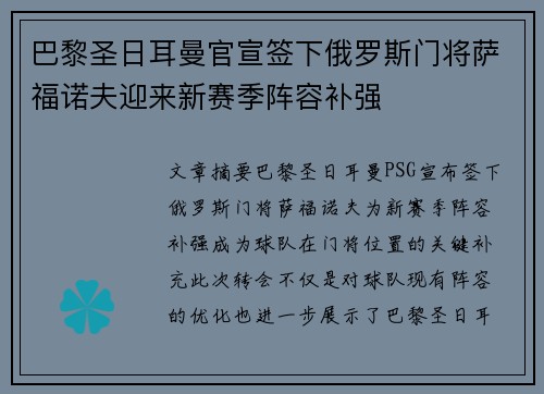 巴黎圣日耳曼官宣签下俄罗斯门将萨福诺夫迎来新赛季阵容补强