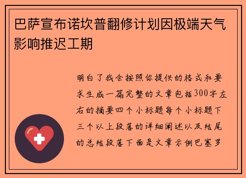 巴萨宣布诺坎普翻修计划因极端天气影响推迟工期