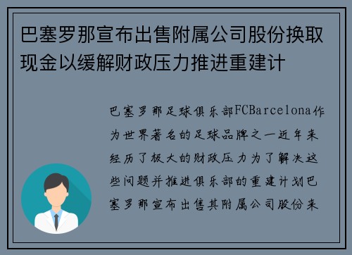 巴塞罗那宣布出售附属公司股份换取现金以缓解财政压力推进重建计