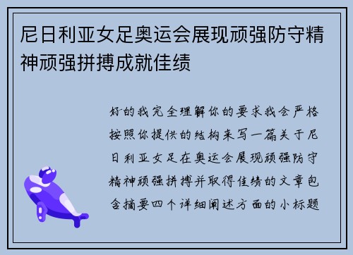尼日利亚女足奥运会展现顽强防守精神顽强拼搏成就佳绩 尼日利亚女足奥运会展现顽强防守精神顽强拼搏成就佳绩