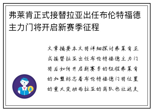 弗莱肯正式接替拉亚出任布伦特福德主力门将开启新赛季征程